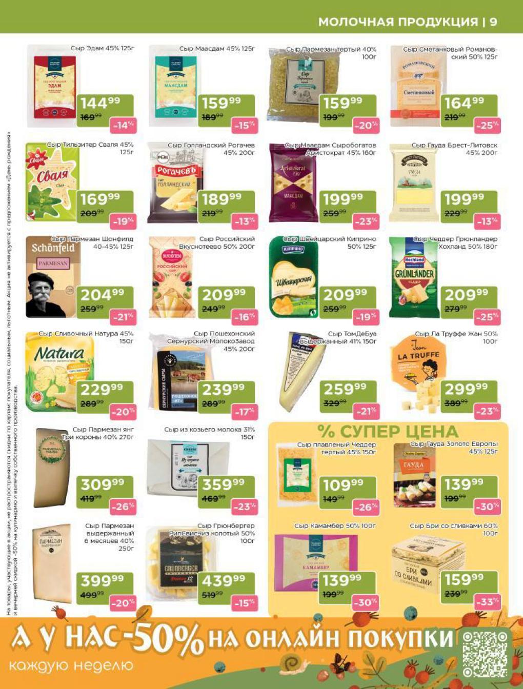 Тертый пармезан 159р, сыр Сметанковый 164р, Гауда 139р, Бри за 159р.